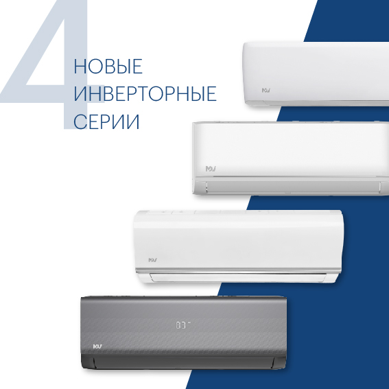 новые инверторные серии