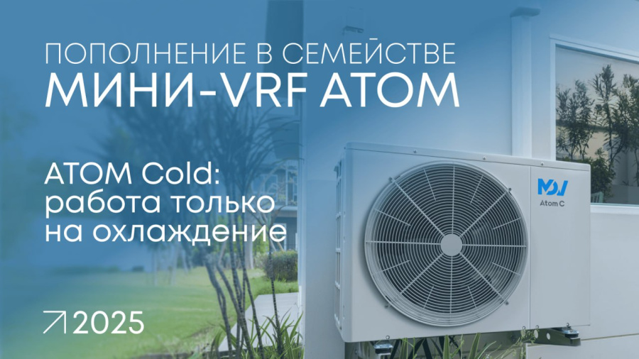 Обновление в линейке MDV ATOM: теперь и «только холод»