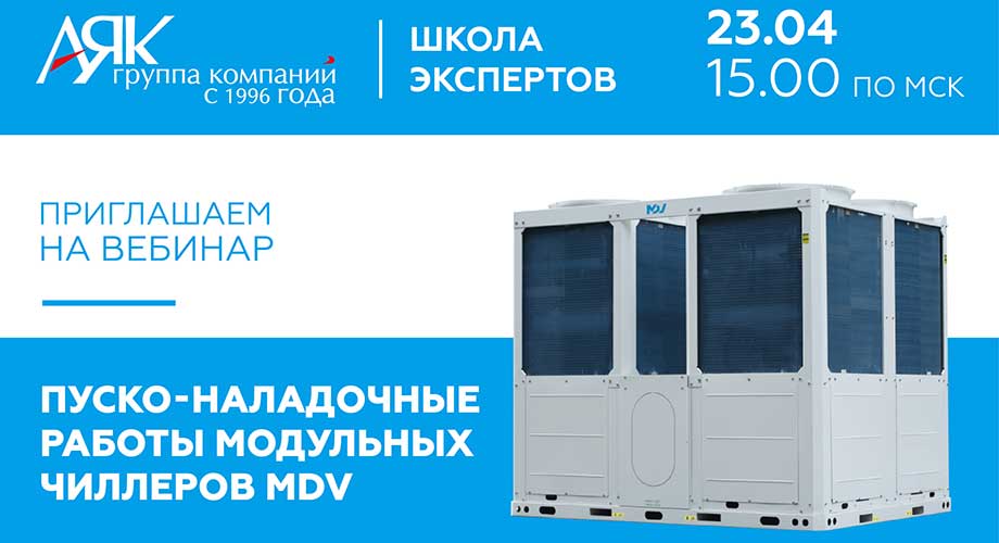 Вебинар по модульным чиллерам MDV пройдет 23 апреля в 15 часов