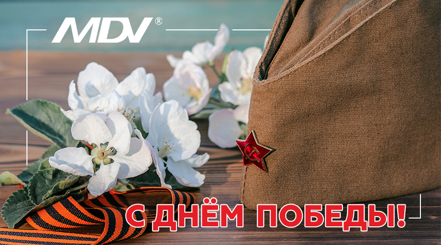 С Днем Великой Победы!