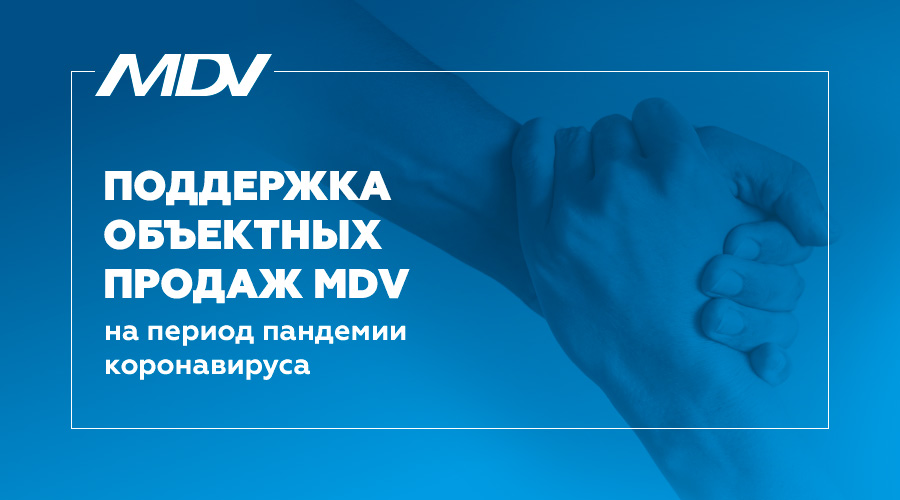 Поддержка объектных продаж MDV