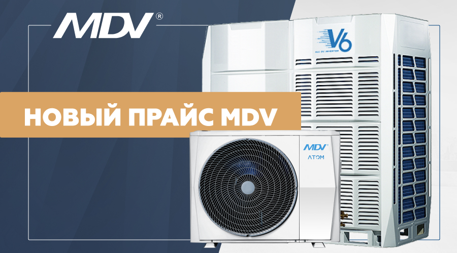 Новый прайс MDV на 2022 год