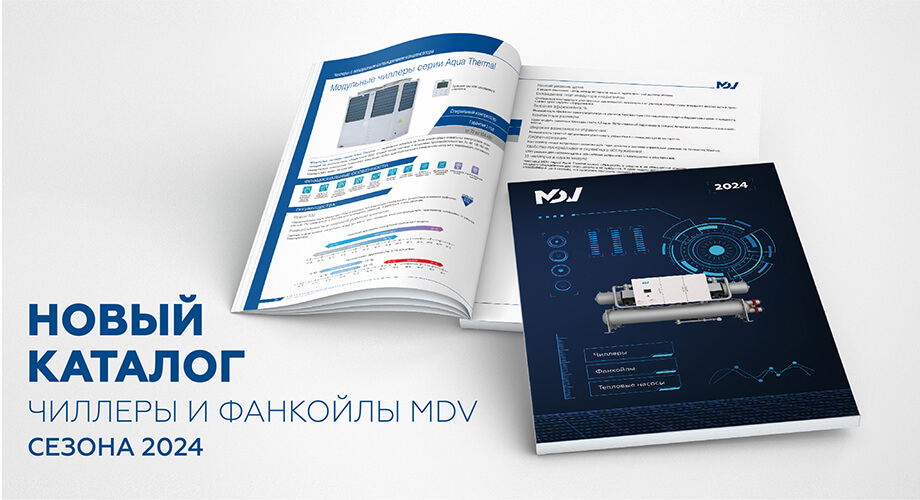 Новая версия каталога «Чиллеры и фанкойлы MDV» сезона 2024 доступна для скачивания