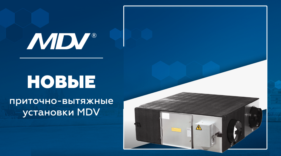 Новые приточно-вытяжные установки MDV