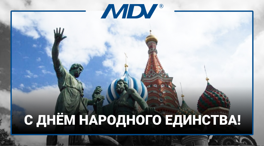 С Днем народного единства!