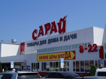 Строительный гипермаркет «Сарай»