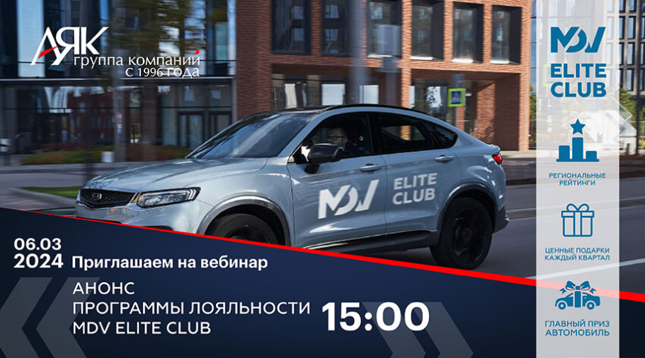 6 марта пройдет вебинар с анонсом программы лояльности MDV Elite Club