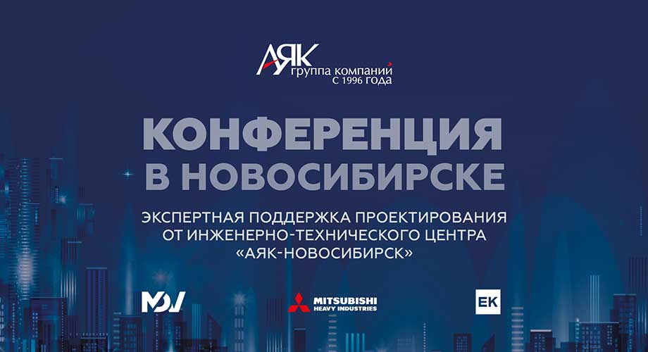 В Новосибирске открылся инженерный центр ГК «АЯК»