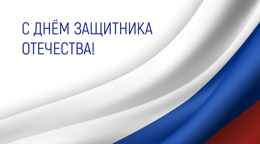 С Днем защитника Отечества!