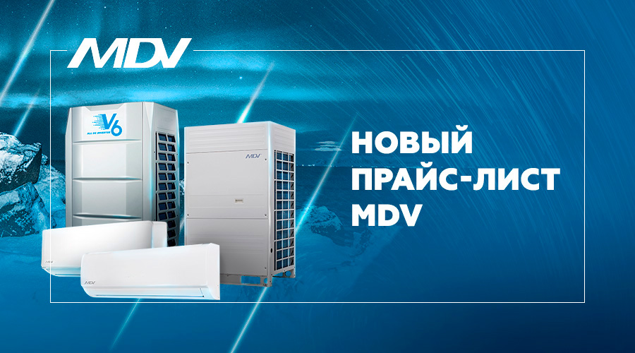 Обновление прайс-листа MDV