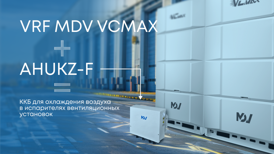 VRF MDV VCMax + AHUKZ-F = идеальное решение для охлаждения воздуха в испарителях вентиляционных установок