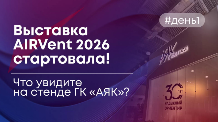 Первый день AIRVent завершен!
