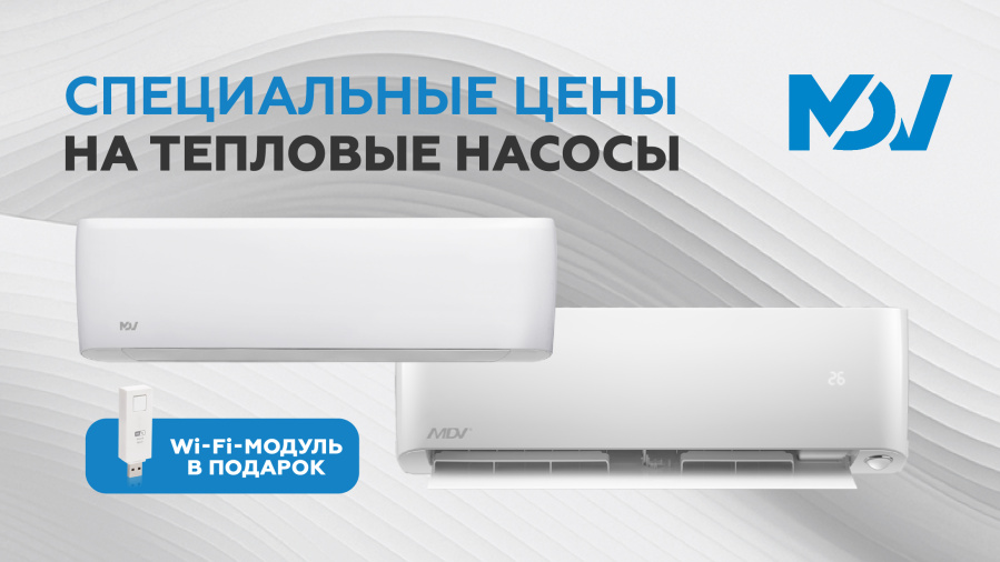 Тепловые насосы по специальной цене!