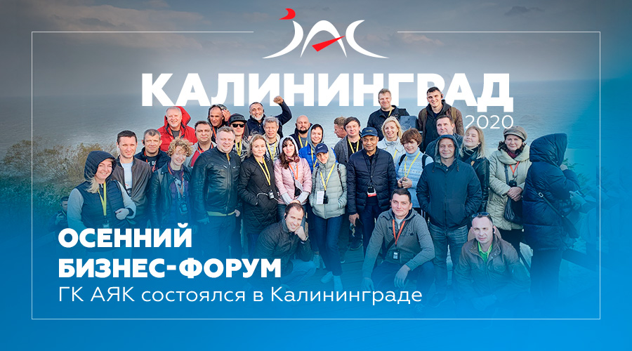 Осенний бизнес-форум АЯК состоялся в Калининграде