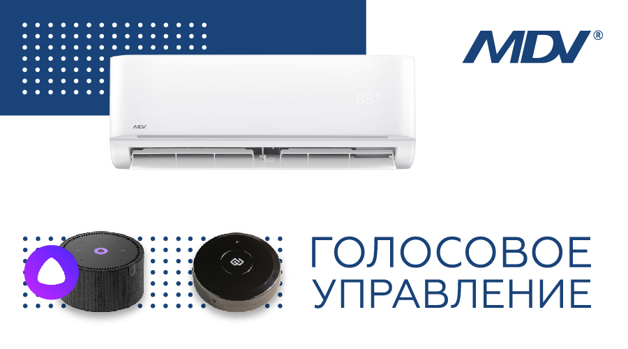 Голосовое управление кондиционерами MDV