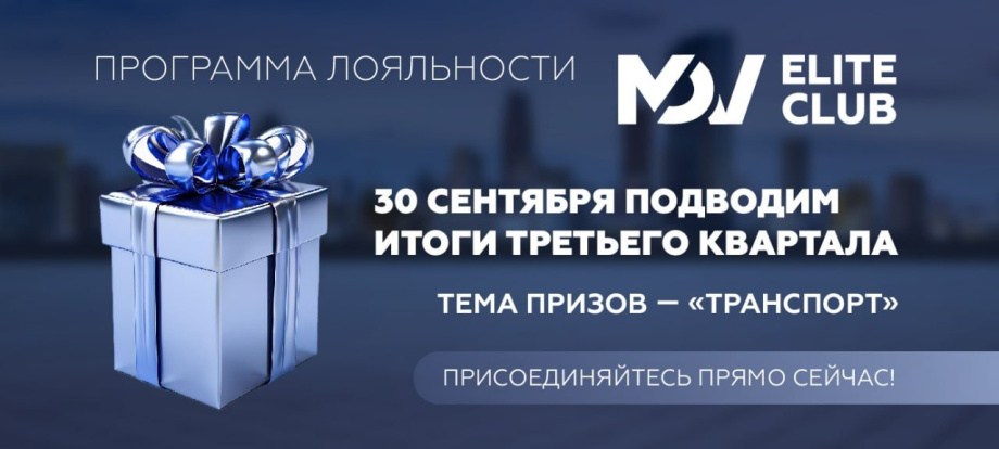 Итоги третьего квартала программы лояльности MDV Elite Club