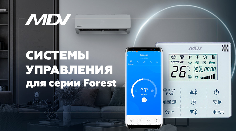Системы управления для серии Forest