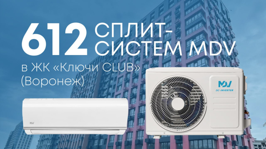 1,67 МВт холода: Classic Inverter MDV для ЖК «Ключи Club»