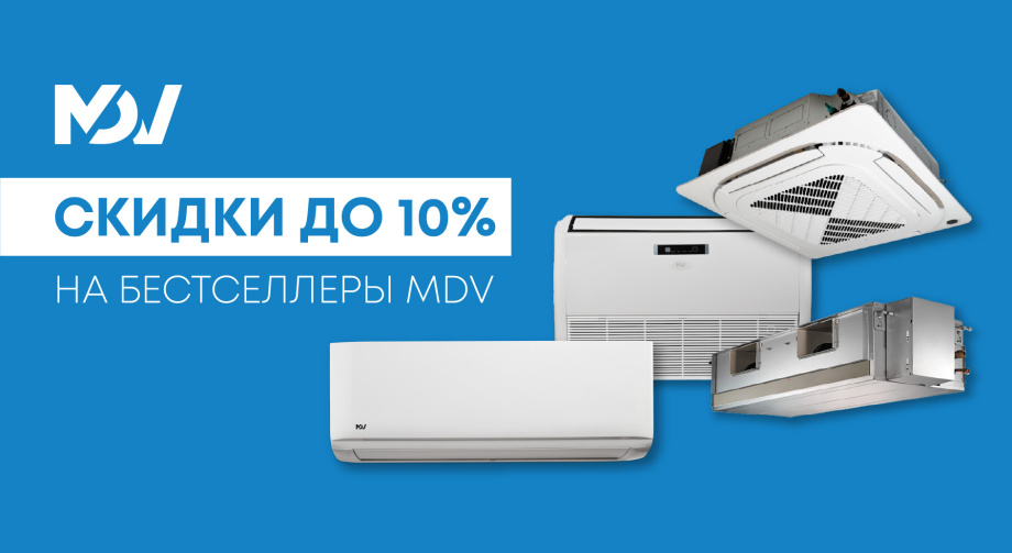 Скидки до 10% на популярные сплит-системы MDV