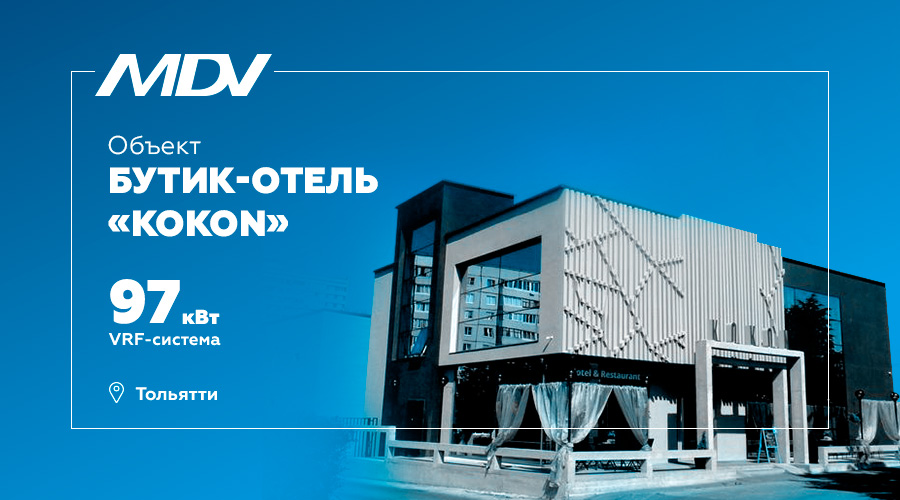VRF-система MDV в бутик-отеле «KOKON»