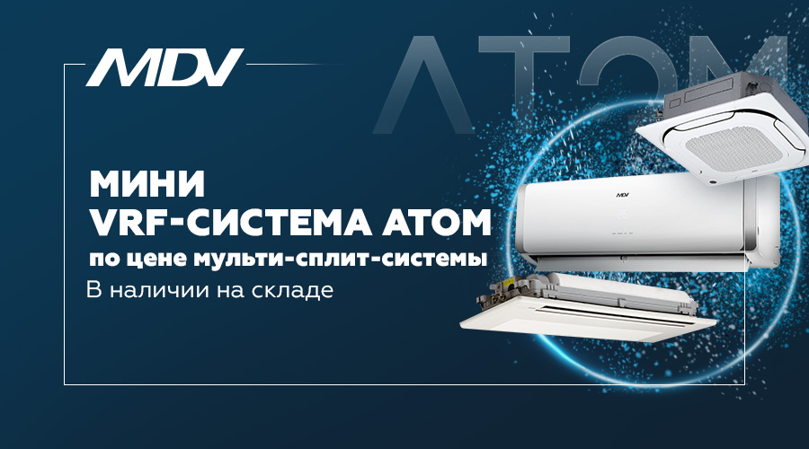 Мини VRF-система MDV серии АТОМ в наличии на складе