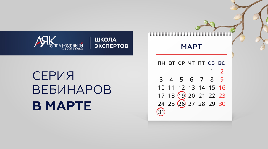 Приглашаем на серию вебинаров в марте