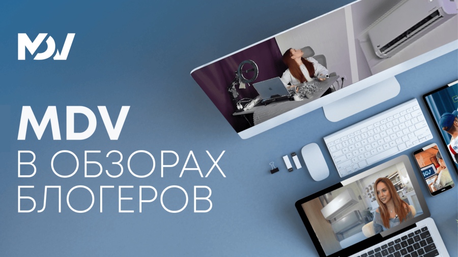 MDV в кадре! Смотрите, за что бренд выбирают лидеры мнений