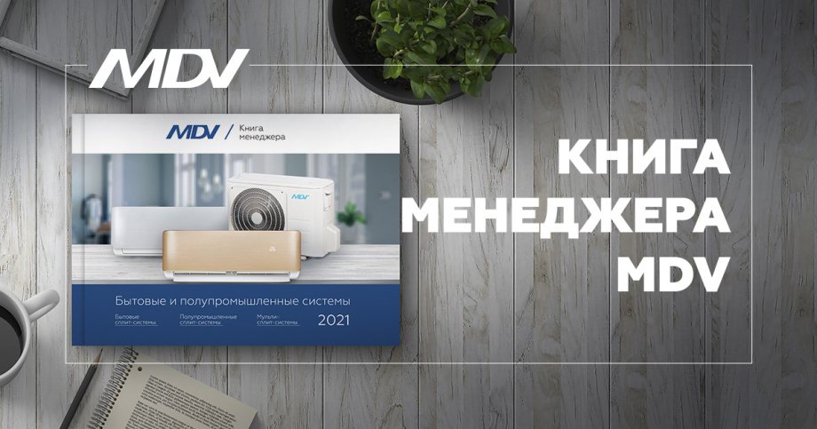Книга менеджера MDV