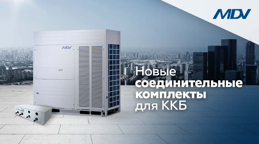 Новые соединительные комплекты для ККБ