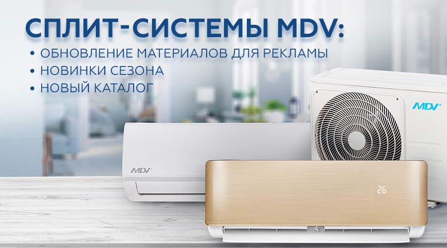 Новости по сплит-системам MDV