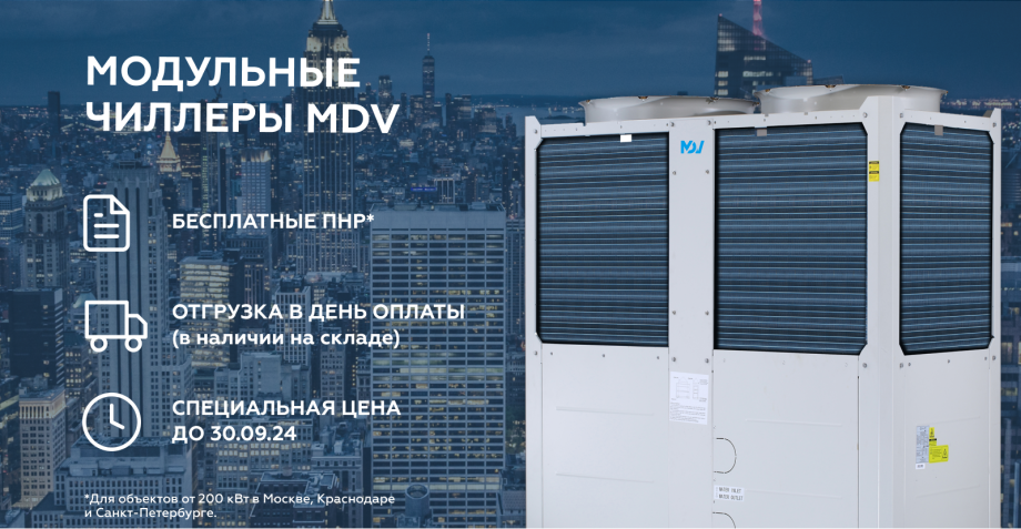 Специальные условия на поставку модульных чиллеров MDV