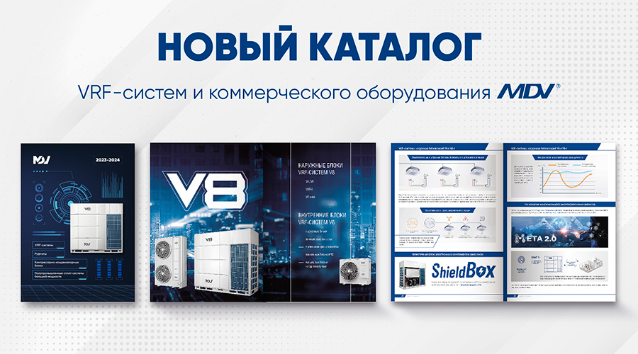 Каталог коммерческих систем кондиционирования MDV сезона 2023