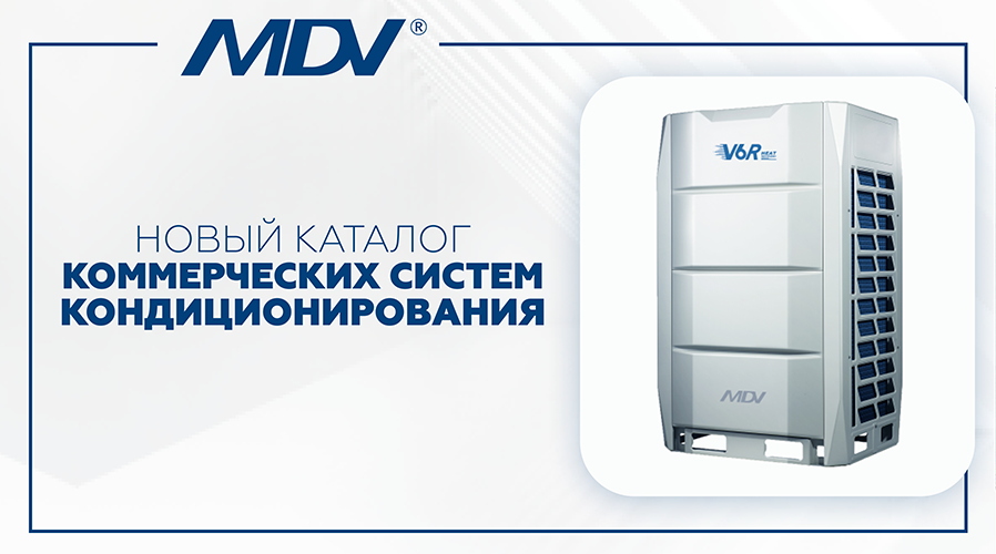 Новый каталог коммерческих систем кондиционирования MDV