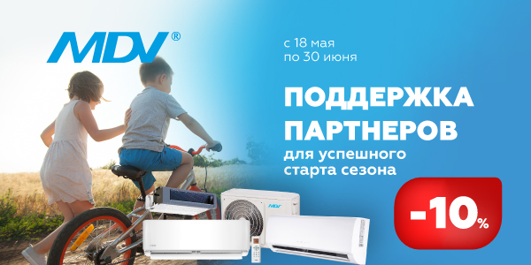 Снижение цен на кондиционеры MDV