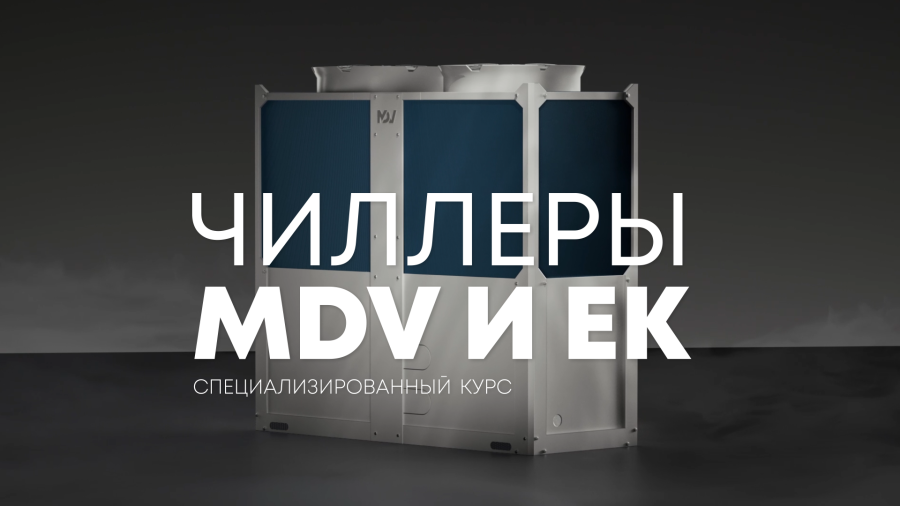 Открываем набор на специализированный курс по чиллерам