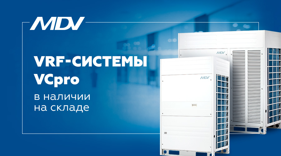 VRF системы VCpro в наличии на складе