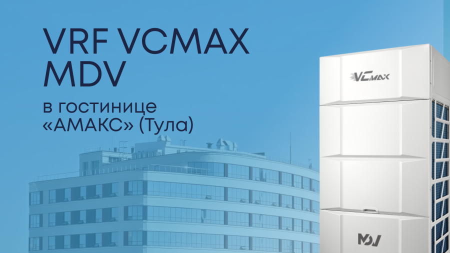 VRF-системы VCmax MDV в новой гостинице «АМАКС» (Тула)