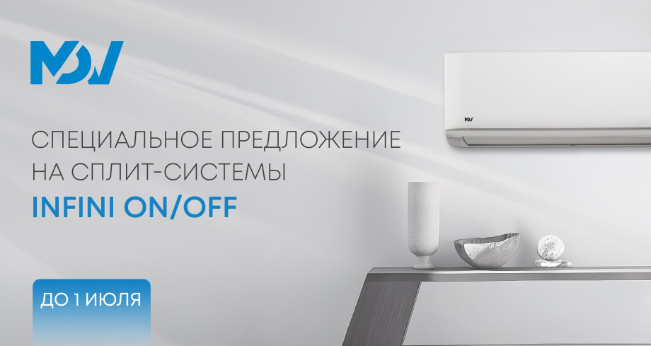 Бестселлер продаж — INFINI on/off MDV — по специальным ценам!