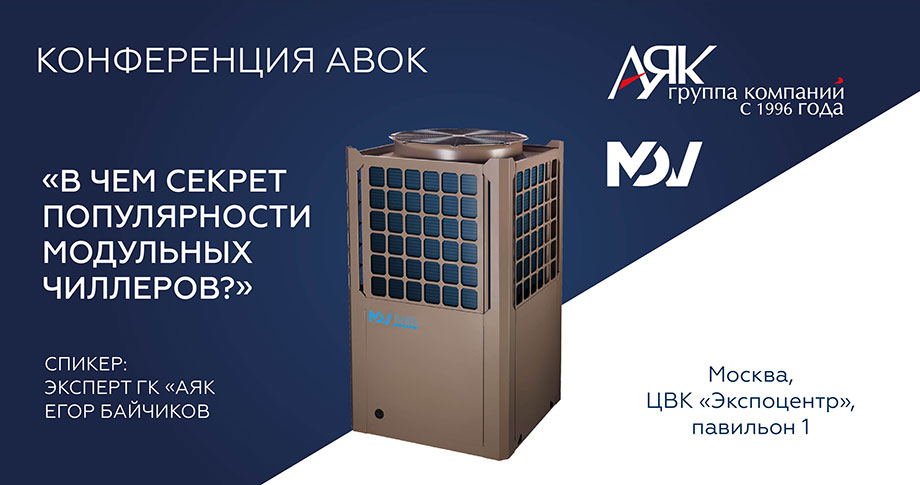 Эксперт ГК «АЯК» рассказал о причинах популярности модульных чиллеров и возможностях экономии на их эксплуатации