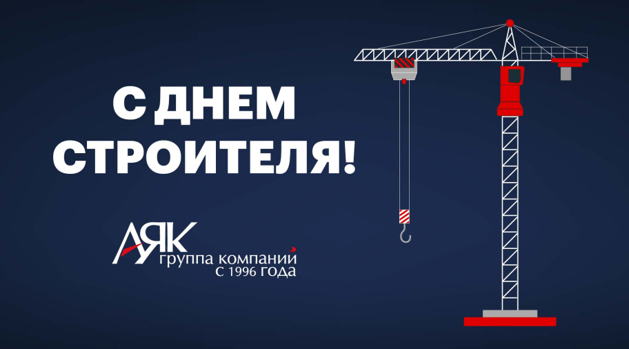 Поздравляем с днем строителя!