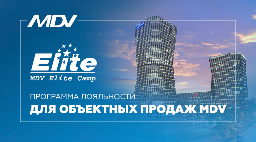 Приглашаем к участию в MDV ELITE CAMP!