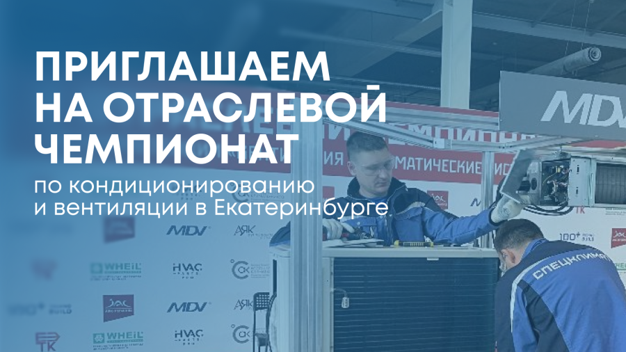 Чемпионат по кондиционированию и вентиляции — время показать класс!
