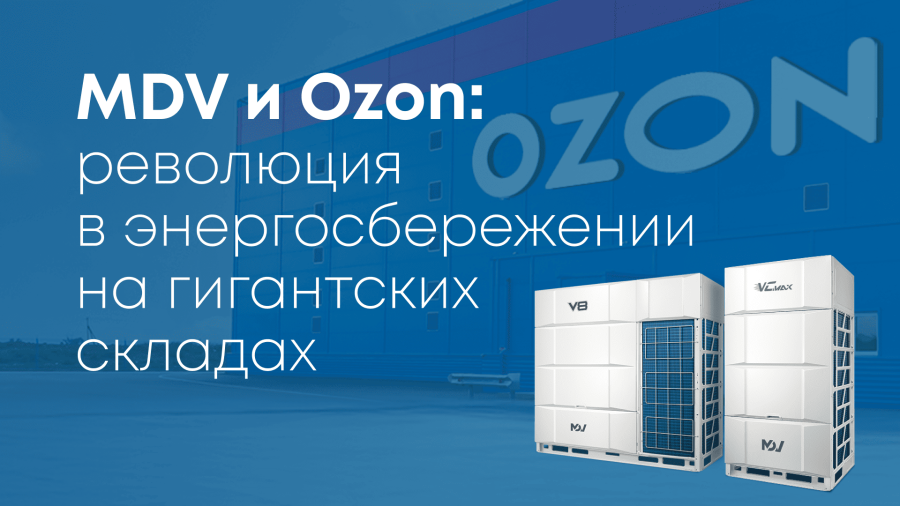 Как MDV помогает Ozon экономить до 30% на электроэнергии?
