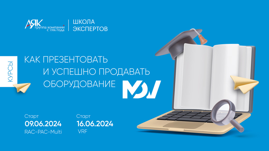 Как презентовать и успешно продавать климатическое оборудование MDV