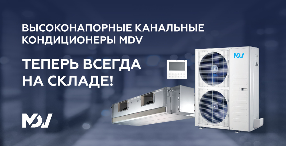 Высоконапорные канальные кондиционеры MDHG в наличии на складе