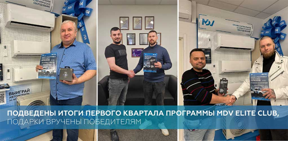 Подведены итоги первого квартала программы MDV Elite Club, подарки вручены победителям