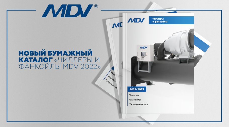 Новый каталог "Чиллеры и фанкойлы MDV" сезона 2022