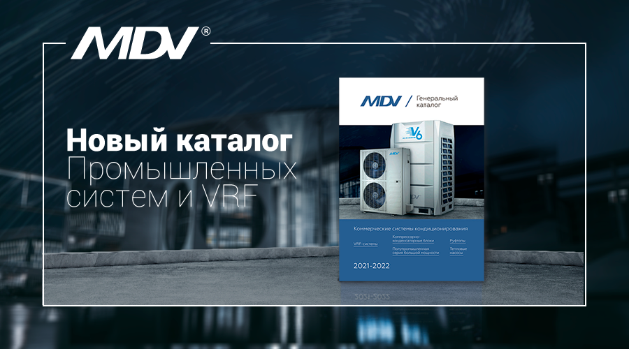 Новый каталог коммерческих систем кондиционирования MDV 2021-2022