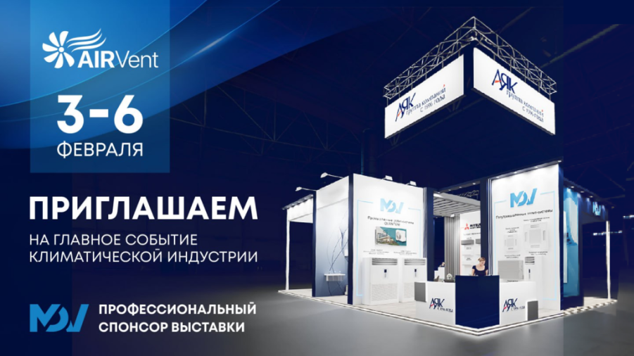 Приглашаем на AIRVent 2026: премьеры, тренды, технологии