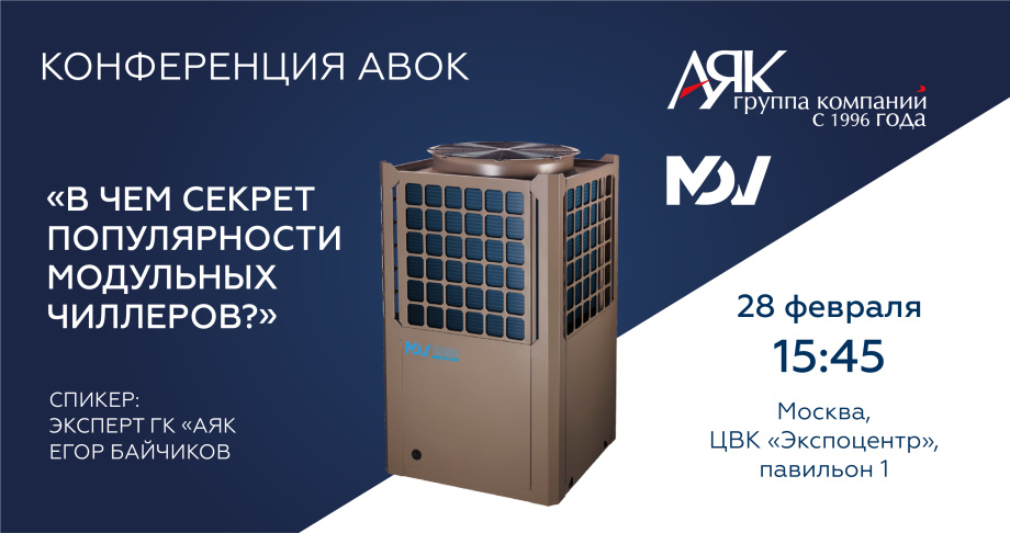 Участие ГК «АЯК» в конференции АВОК «Передовые технологии обеспечения требуемого микроклимата в жилых и общественных зданиях»